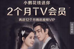 今夕何夕，免费领腾讯视频14个月VIP！（带图攻略）