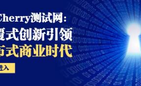 BitCherry测试网：颠覆式创新引领分布式商业时代