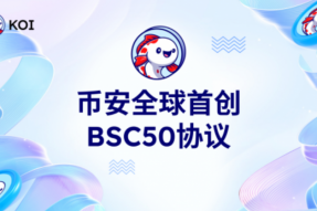 BSC50 协议：非“众筹预售”颠覆传统交互方式？