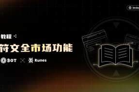 符文狂潮即将开启，BTCBot全市场功能预热符文市场